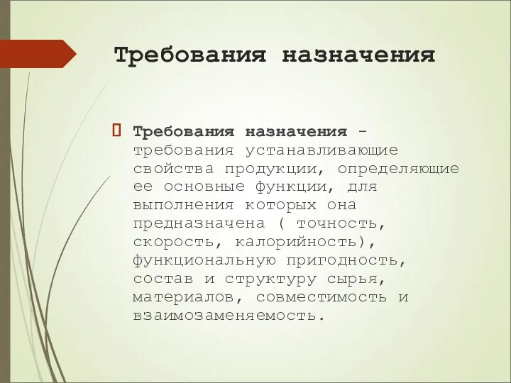 Требования назначения Требования назначения - требования устанавливающие свойства продукции, определяющие ее