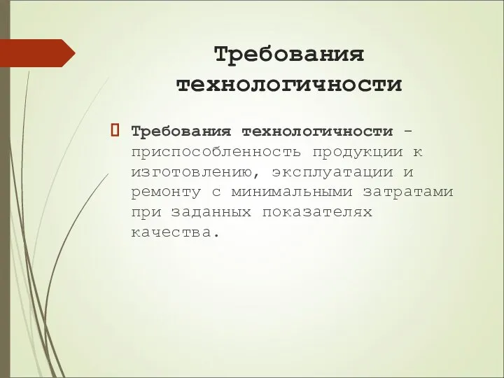 Требования технологичности Требования технологичности - приспособленность продукции к изготовлению, эксплуатации и