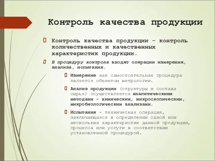 Контроль качества продукции Контроль качества продукции - контроль количественных и качественных