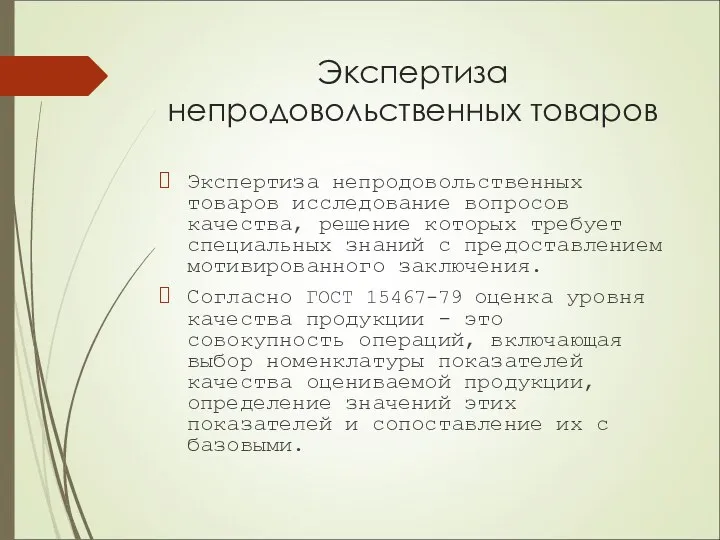 Экспертиза непродовольственных товаров Экспертиза непродовольственных товаров исследование вопросов качества, решение которых