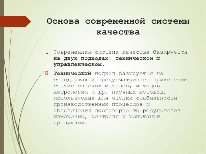 Основа современной системы качества Современная система качества базируется на двух подходах: