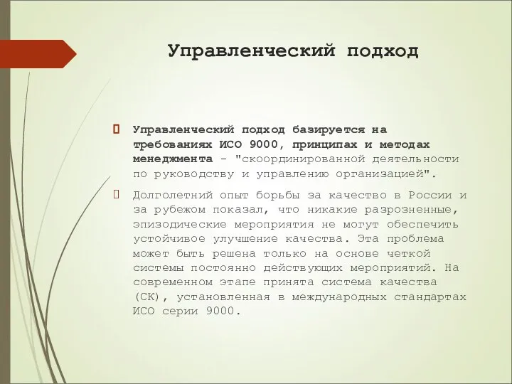 Управленческий подход Управленческий подход базируется на требованиях ИСО 9000, принципах и