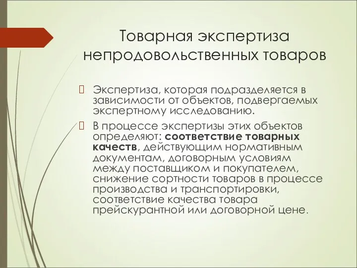 Товарная экспертиза непродовольственных товаров Экспертиза, которая подразделяется в зависимости от объектов,