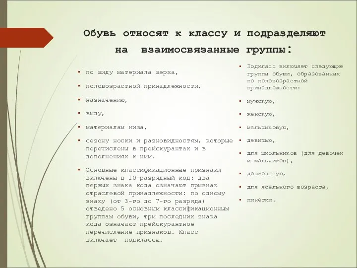 Обувь относят к классу и подразделяют на взаимосвязанные группы: по виду