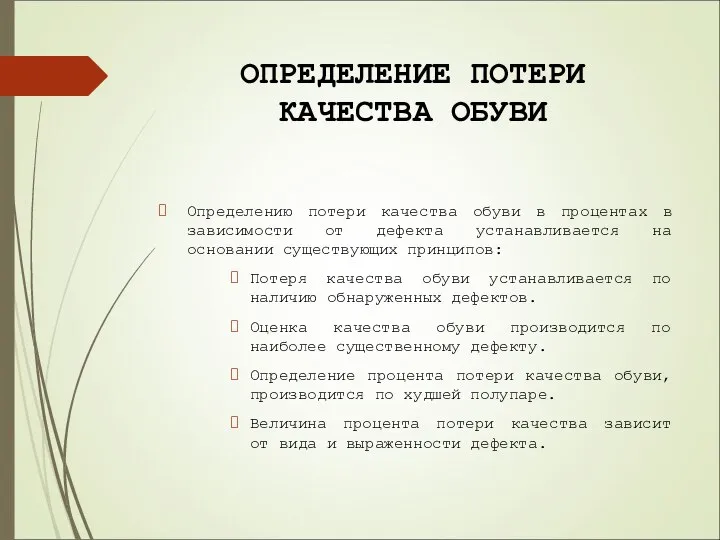 ОПРЕДЕЛЕНИЕ ПОТЕРИ КАЧЕСТВА ОБУВИ Определению потери качества обуви в процентах в