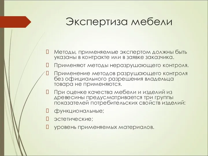 Экспертиза мебели Методы, применяемые экспертом должны быть указаны в контракте или