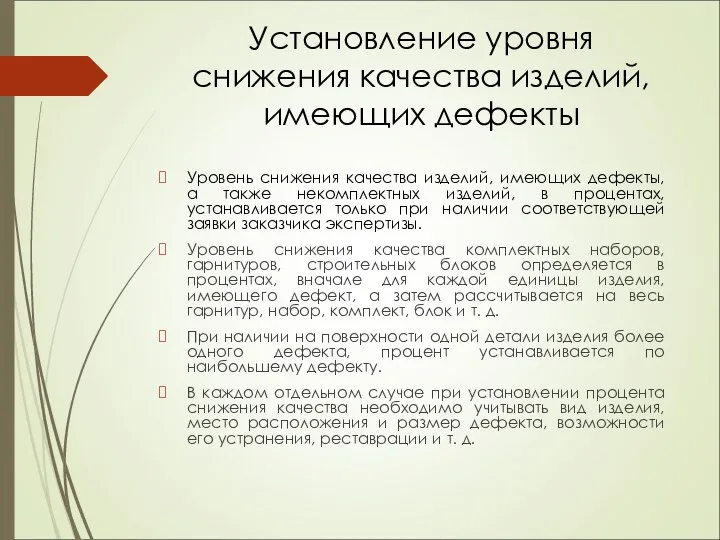 Установление уровня снижения качества изделий, имеющих дефекты Уровень снижения качества изделий,