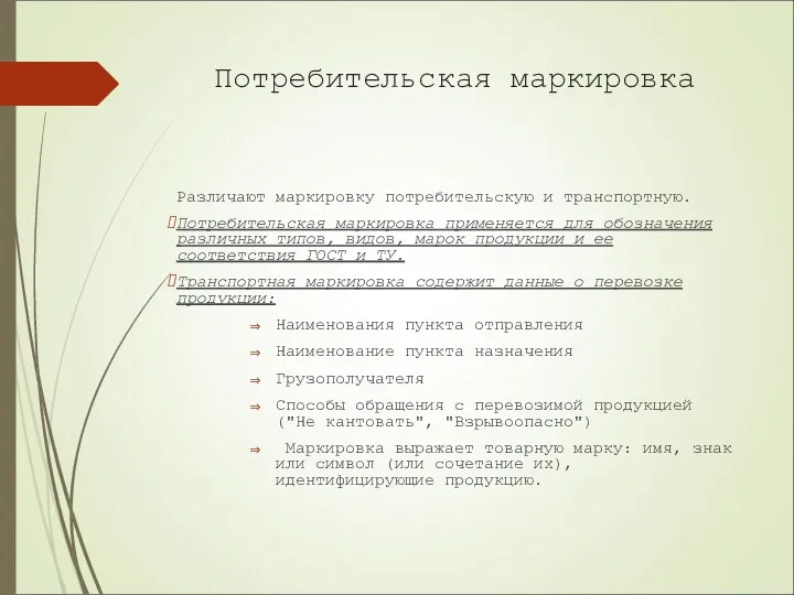 Потребительская маркировка Различают маркировку потребительскую и транспортную. Потребительская маркировка применяется для