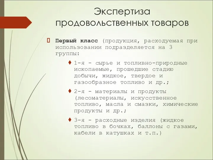 Экспертиза продовольственных товаров Первый класс (продукция, расходуемая при использовании подразделяется на