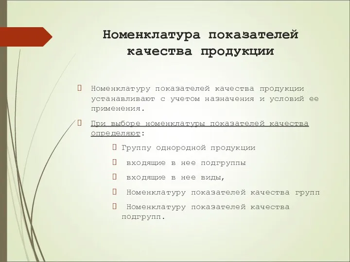 Номенклатура показателей качества продукции Номенклатуру показателей качества продукции устанавливают с учетом