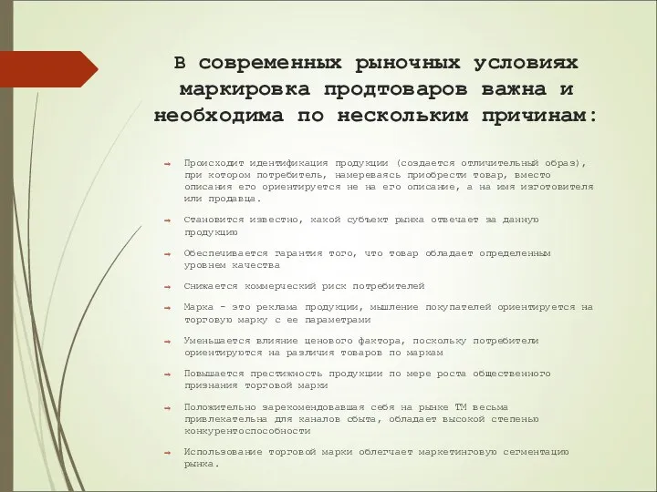 В современных рыночных условиях маркировка продтоваров важна и необходима по нескольким