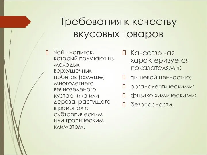 Требования к качеству вкусовых товаров Чай - напиток, который получают из