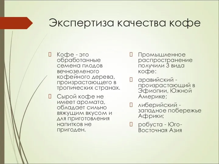 Экспертиза качества кофе Кофе - это обработанные семена плодов вечнозеленого кофейного