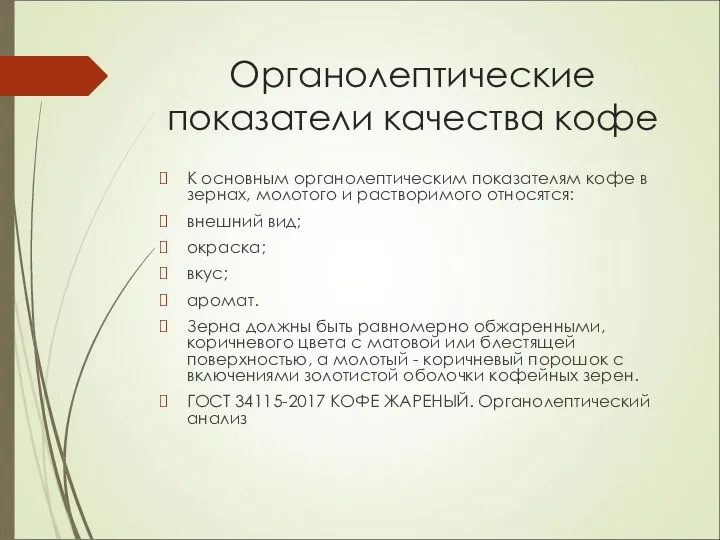 Органолептические показатели качества кофе К основным органолептическим показателям кофе в зернах,