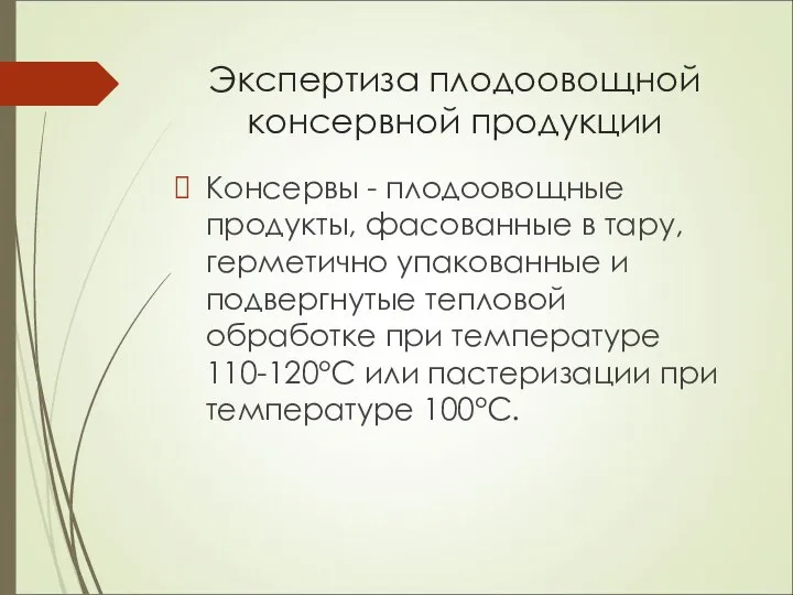 Экспертиза плодоовощной консервной продукции Консервы - плодоовощные продукты, фасованные в тару,