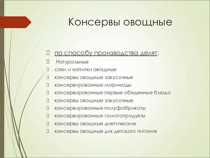 Консервы овощные по способу производства делят: Натуральные соки и напитки овощные