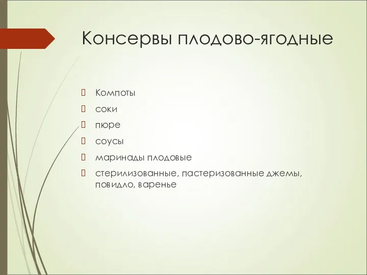 Консервы плодово-ягодные Компоты соки пюре соусы маринады плодовые стерилизованные, пастеризованные джемы, повидло, варенье