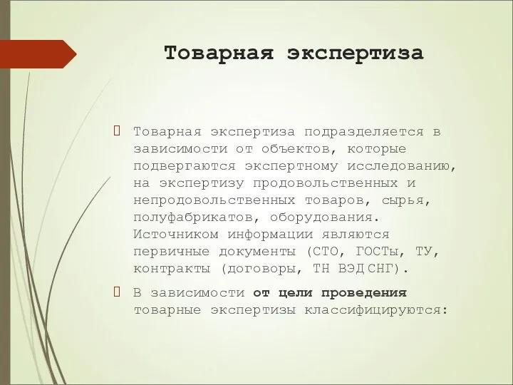 Товарная экспертиза Товарная экспертиза подразделяется в зависимости от объектов, которые подвергаются