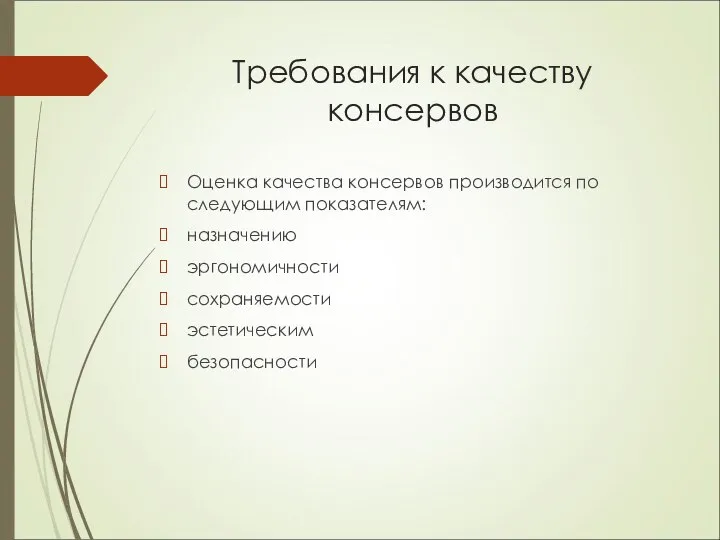 Требования к качеству консервов Оценка качества консервов производится по следующим показателям: назначению эргономичности сохраняемости эстетическим безопасности