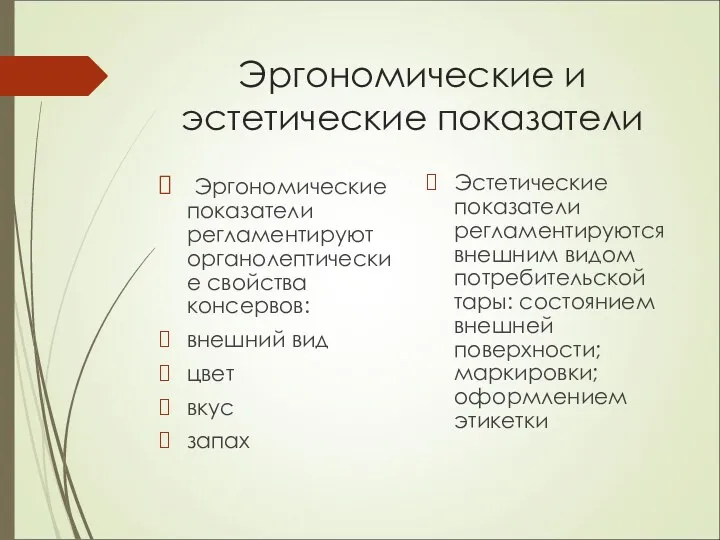 Эргономические и эстетические показатели Эргономические показатели регламентируют органолептические свойства консервов: внешний