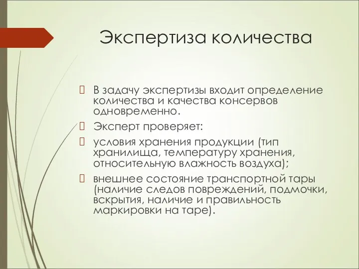 Экспертиза количества В задачу экспертизы входит определение количества и качества консервов