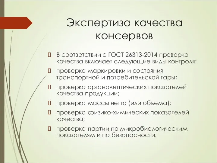 Экспертиза качества консервов В соответствии с ГОСТ 26313-2014 проверка качества включает