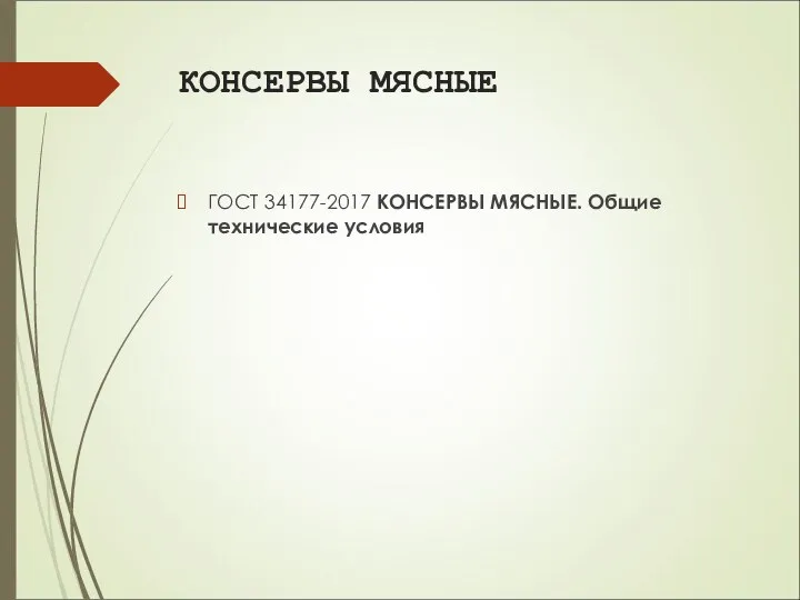 КОНСЕРВЫ МЯСНЫЕ ГОСТ 34177-2017 КОНСЕРВЫ МЯСНЫЕ. Общие технические условия