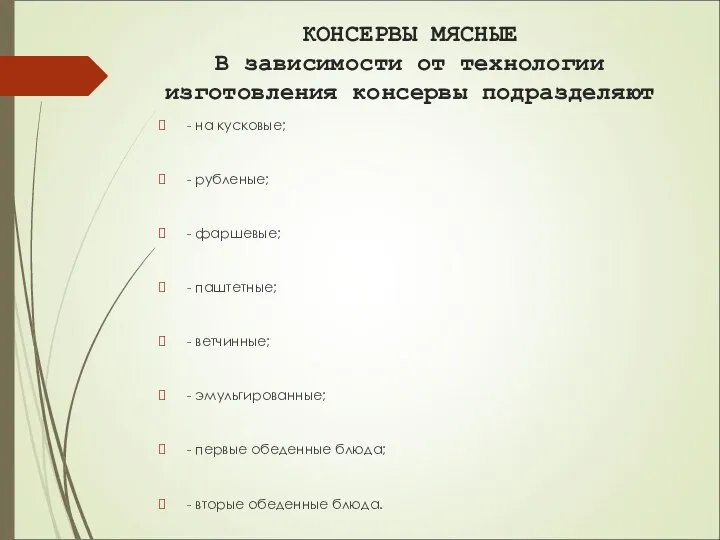 КОНСЕРВЫ МЯСНЫЕ В зависимости от технологии изготовления консервы подразделяют - на