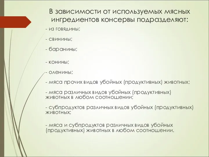 В зависимости от используемых мясных ингредиентов консервы подразделяют: - из говядины;