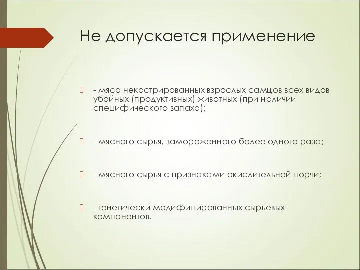 Не допускается применение - мяса некастрированных взрослых самцов всех видов убойных