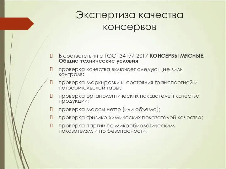 Экспертиза качества консервов В соответствии с ГОСТ 34177-2017 КОНСЕРВЫ МЯСНЫЕ. Общие