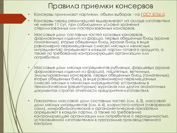 Правила приемки консервов Консервы принимают партиями. объем выборок - по ГОСТ