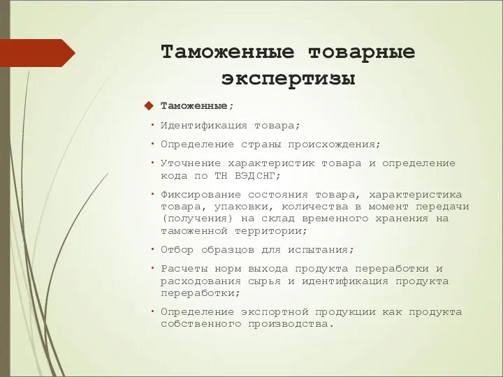 Таможенные товарные экспертизы Таможенные; Идентификация товара; Определение страны происхождения; Уточнение характеристик