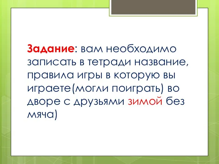 Задание: вам необходимо записать в тетради название, правила игры в которую