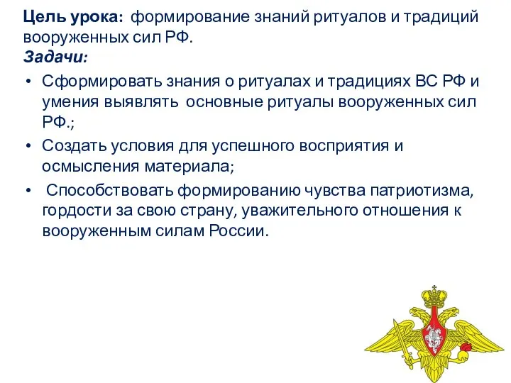 Цель урока: формирование знаний ритуалов и традиций вооруженных сил РФ. Задачи: