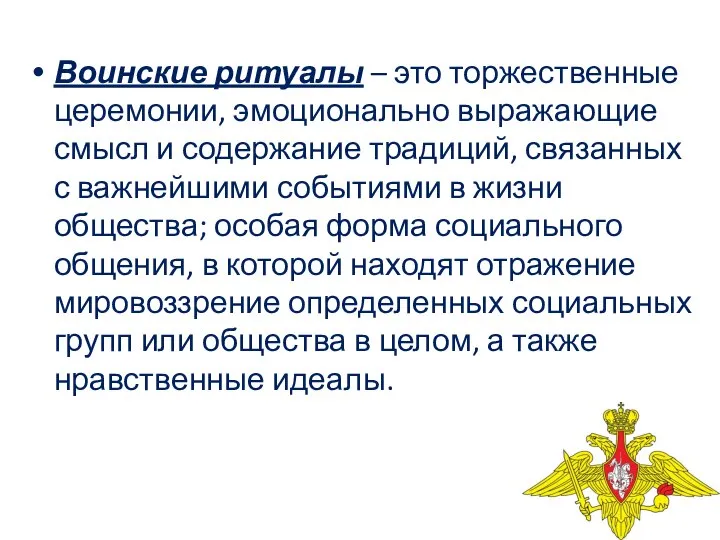 Воинские ритуалы – это торжественные церемонии, эмоционально выражающие смысл и содержание