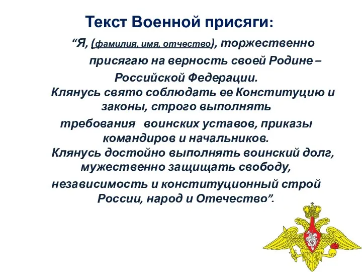 Текст Военной присяги: “Я, (фамилия, имя, отчество), торжественно присягаю на верность