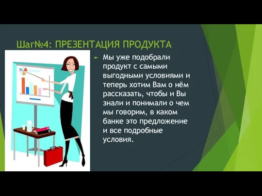 Шаг№4: ПРЕЗЕНТАЦИЯ ПРОДУКТА Мы уже подобрали продукт с самыми выгодными условиями