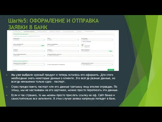 Шаг№5: ОФОРМЛЕНИЕ И ОТПРАВКА ЗАЯВКИ В БАНК Мы уже выбрали нужный