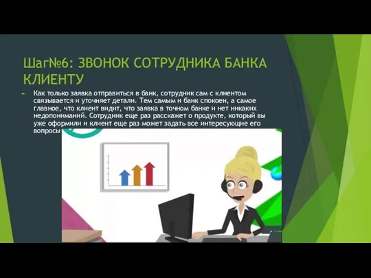 Шаг№6: ЗВОНОК СОТРУДНИКА БАНКА КЛИЕНТУ Как только заявка отправиться в банк,