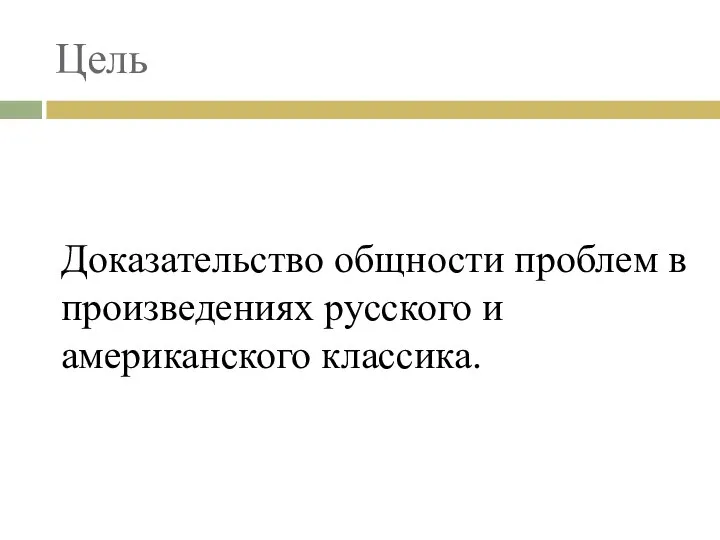 Цель Доказательство общности проблем в произведениях русского и американского классика.