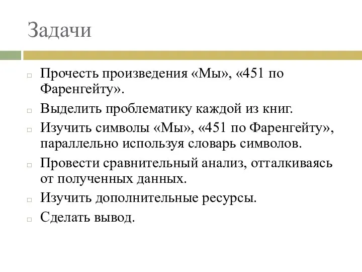 Задачи Прочесть произведения «Мы», «451 по Фаренгейту». Выделить проблематику каждой из