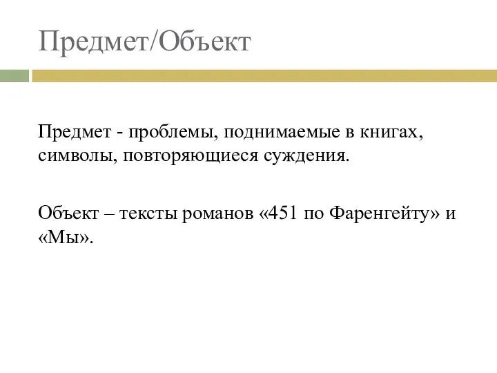 Предмет/Объект Предмет - проблемы, поднимаемые в книгах, символы, повторяющиеся суждения. Объект