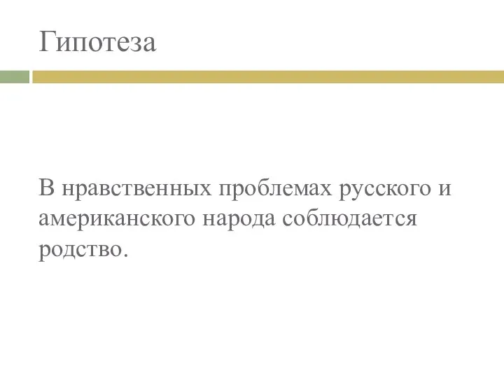 Гипотеза В нравственных проблемах русского и американского народа соблюдается родство.