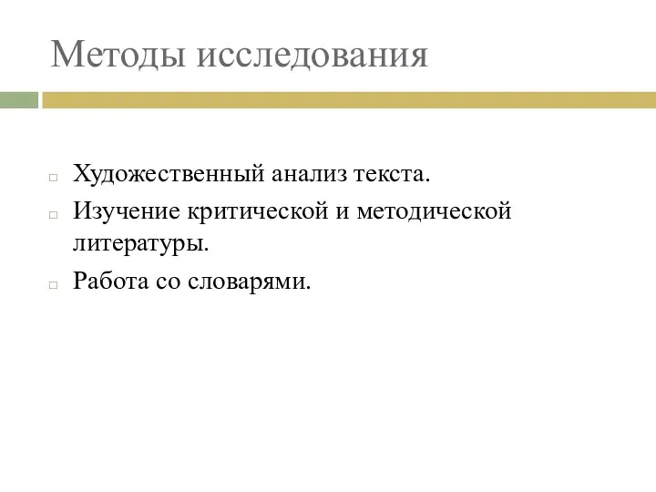 Методы исследования Художественный анализ текста. Изучение критической и методической литературы. Работа со словарями.