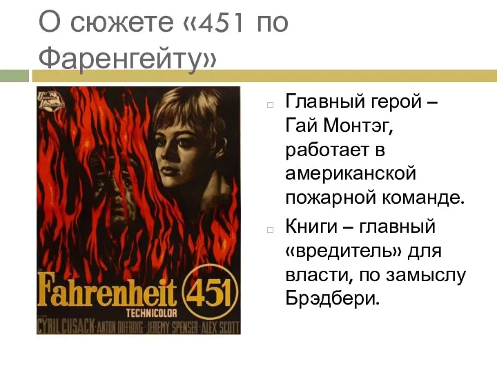 О сюжете «451 по Фаренгейту» Главный герой – Гай Монтэг, работает