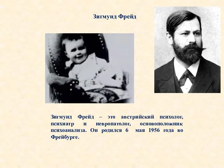 Зигмунд Фрейд Зигмунд Фрейд – это австрийский психолог, психиатр и невропатолог,