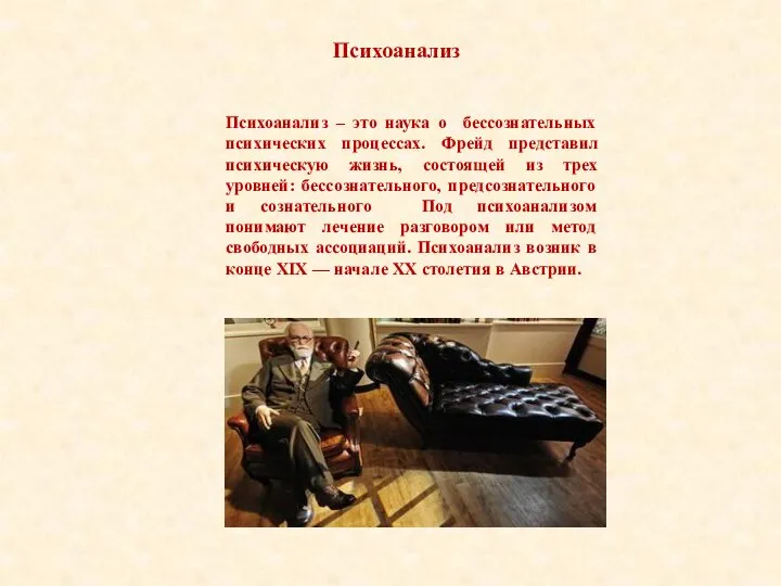 Психоанализ Психоанализ – это наука о бессознательных психических процессах. Фрейд представил