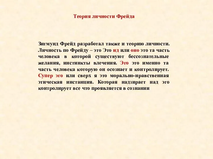 Теория личности Фрейда Зигмунд Фрейд разработал также и теорию личности. Личность