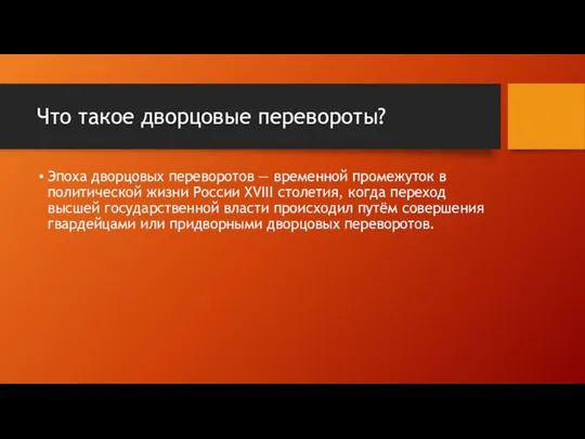 Что такое дворцовые перевороты? Эпоха дворцовых переворотов — временной промежуток в